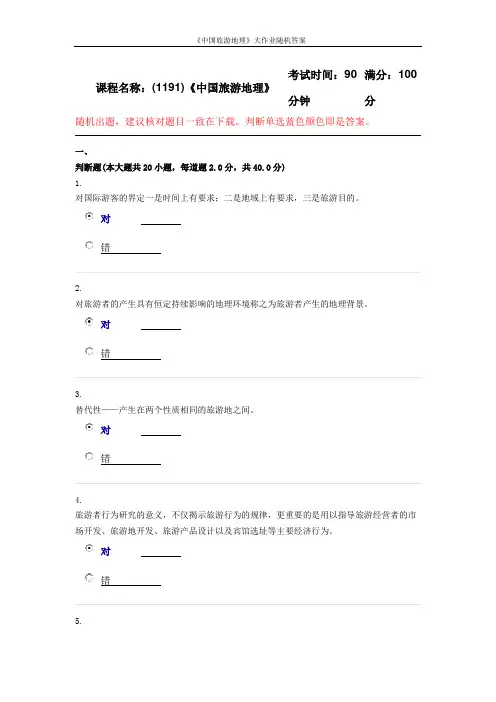 西南大学2019年12月(1191)《中国旅游地理》大作业随机答案