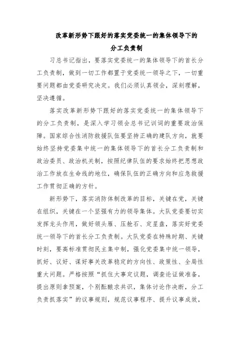改革新形势下跟好的落实党委统一的集体领导下的分工负责制