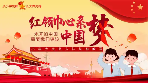 小学生少先队入队队前教育ppt