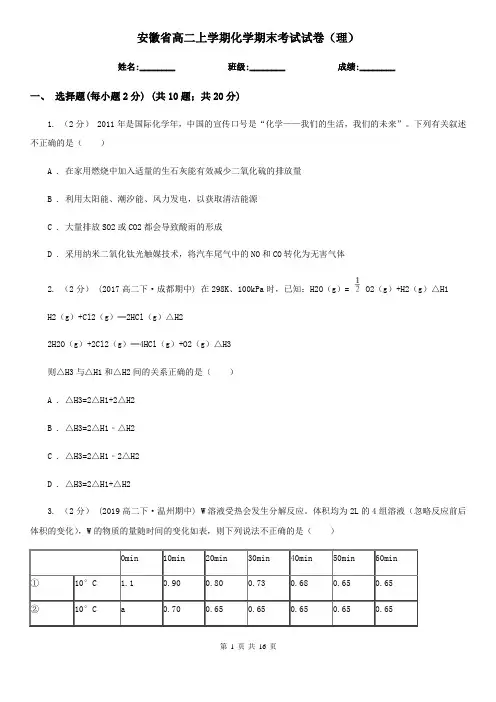 安徽省高二上学期化学期末考试试卷(理)