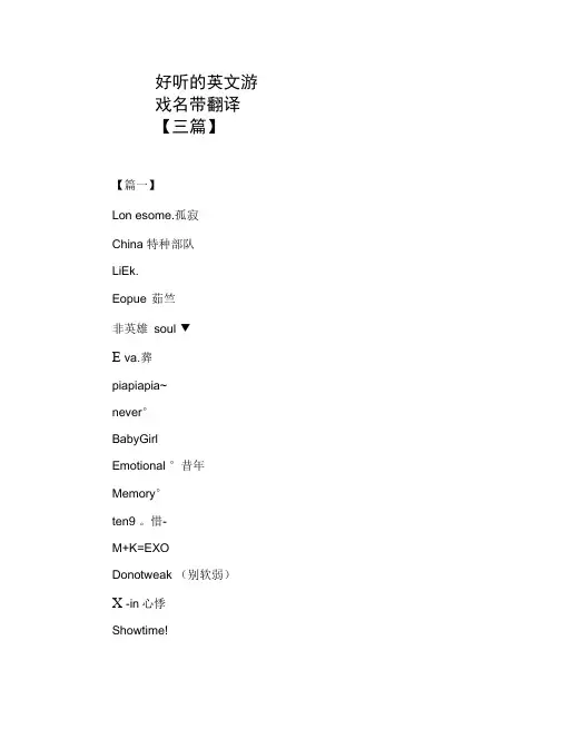 好听的英文游戏名带翻译【三篇】