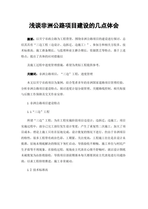 浅谈非洲公路项目建设的几点体会