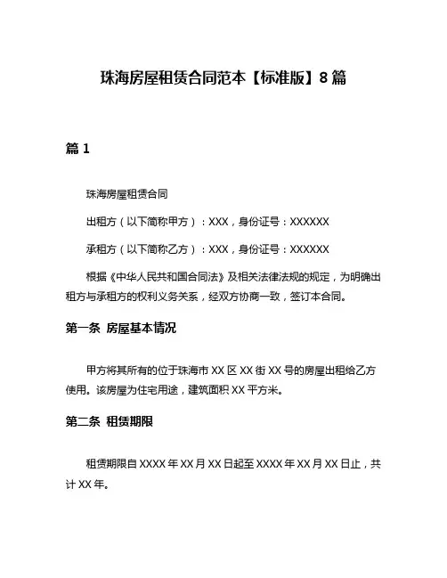 珠海房屋租赁合同范本【标准版】8篇