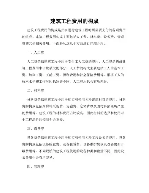 建筑工程费用的构成