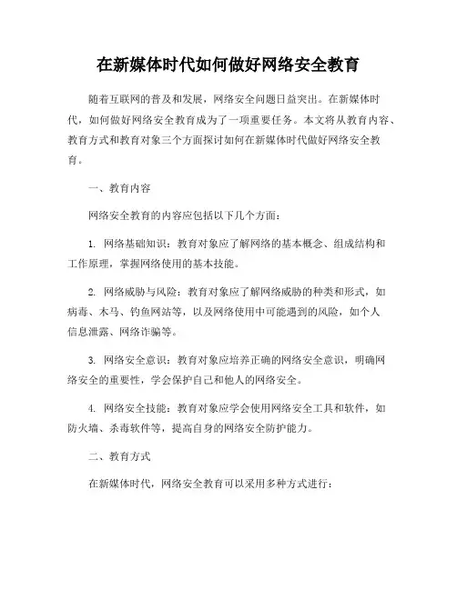 在新媒体时代如何做好网络安全教育