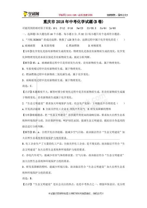 重庆市2018年中考化学试题(B卷,word版,含解析)