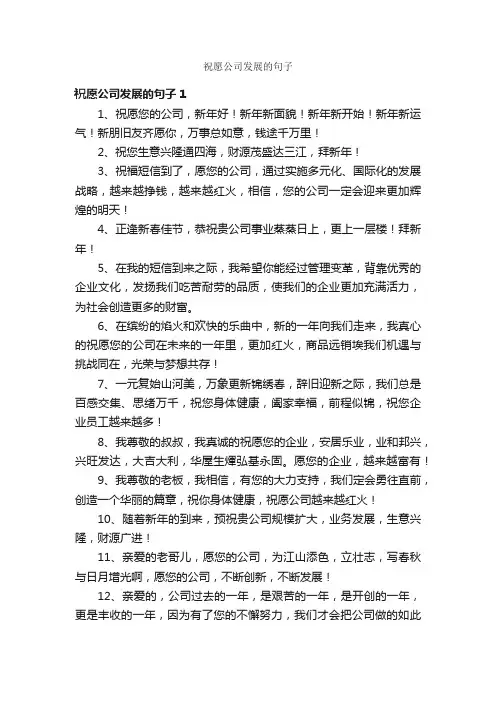 祝愿公司发展的句子