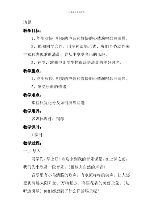 【精选】四年级下册音乐教案- 第十课 清晨｜湘艺版