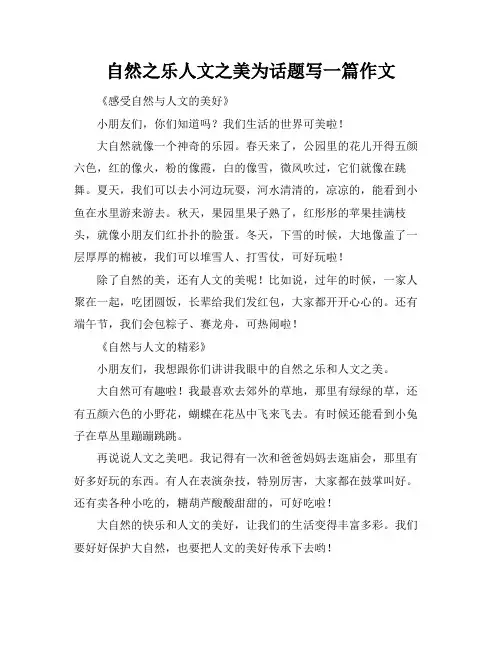 自然之乐人文之美为话题写一篇作文