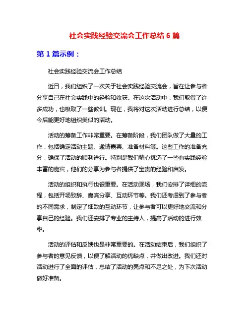 社会实践经验交流会工作总结6篇