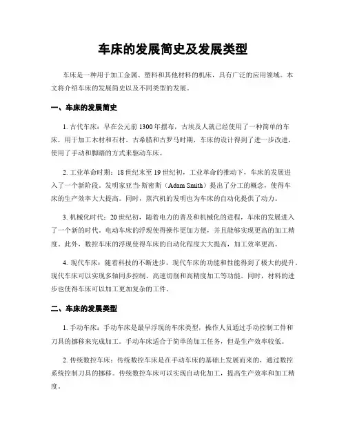 车床的发展简史及发展类型