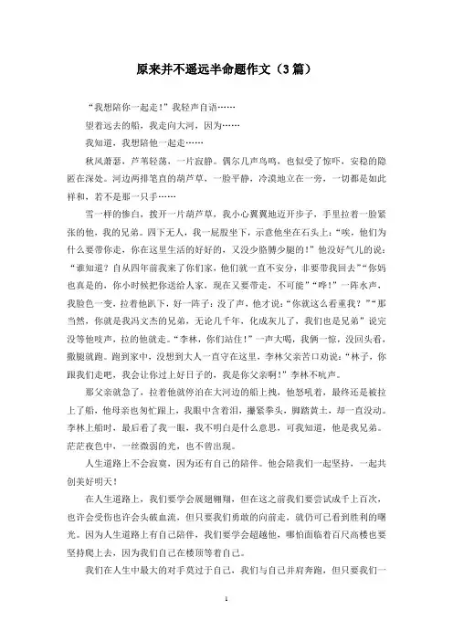 原来并不遥远半命题作文(3篇)