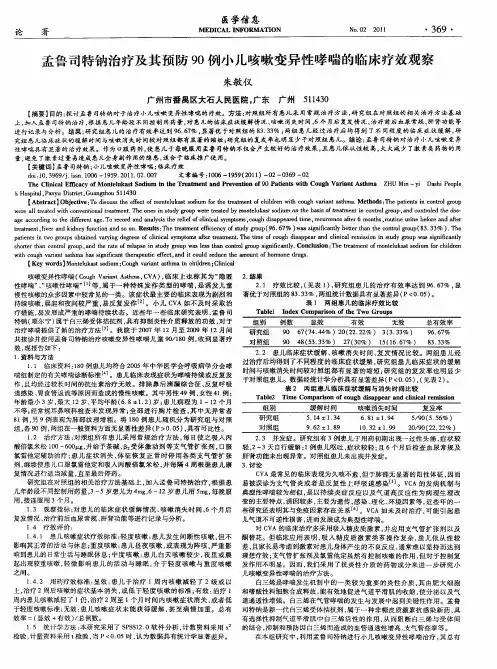孟鲁司特钠治疗及其预防90例小儿咳嗽变异性哮喘的临床疗效观察