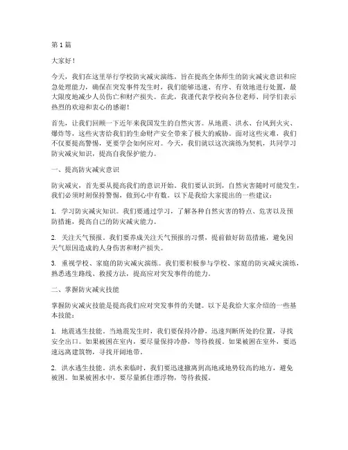 学校防灾减灾演练发言稿(3篇)