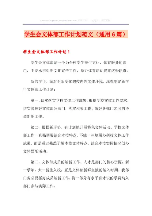 学生会文体部工作计划范文(通用6篇)