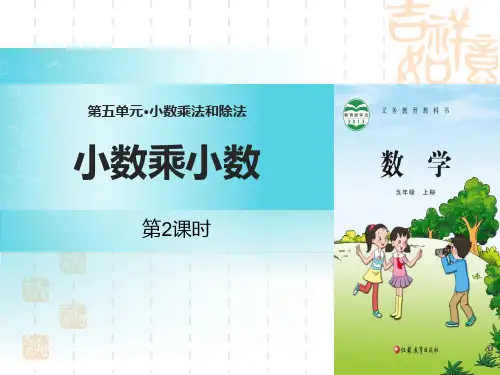 苏教版小学五年级上册数学课件 《小数乘小数》小数乘法和除法PPT(第2课时)