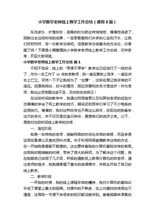小学数学老师线上教学工作总结（通用6篇）