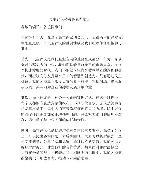民主评议动员会表态发言一