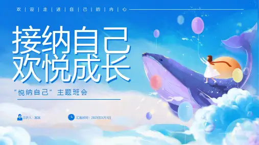 “悦纳自己”主题班会PPT课件