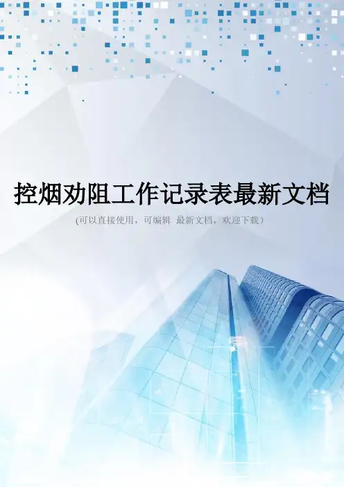 控烟劝阻工作记录表最新文档