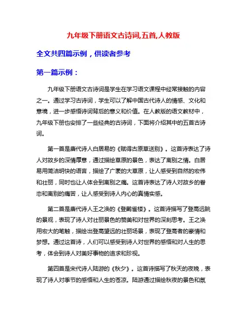 九年级下册语文古诗词,五首,人教版