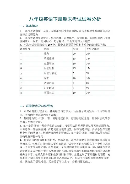 八年级英语下册期末考试试卷分析