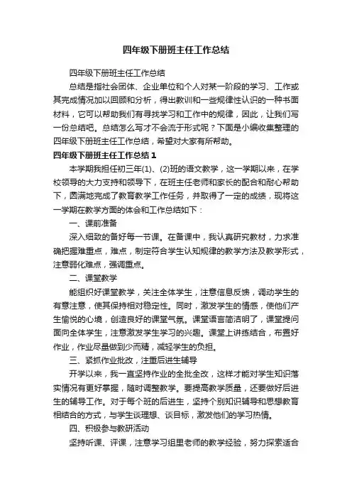 四年级下册班主任工作总结