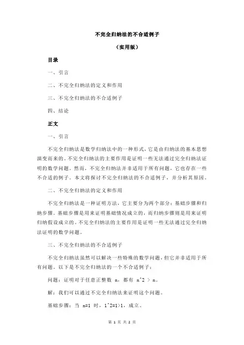 不完全归纳法的不合适例子