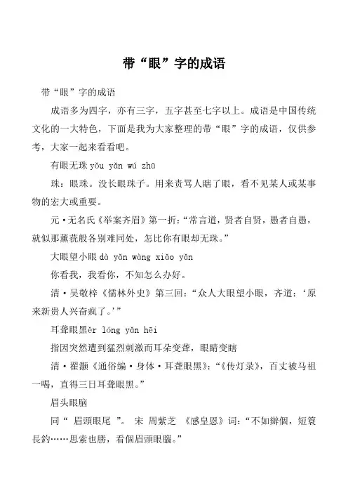 带“眼”字的成语