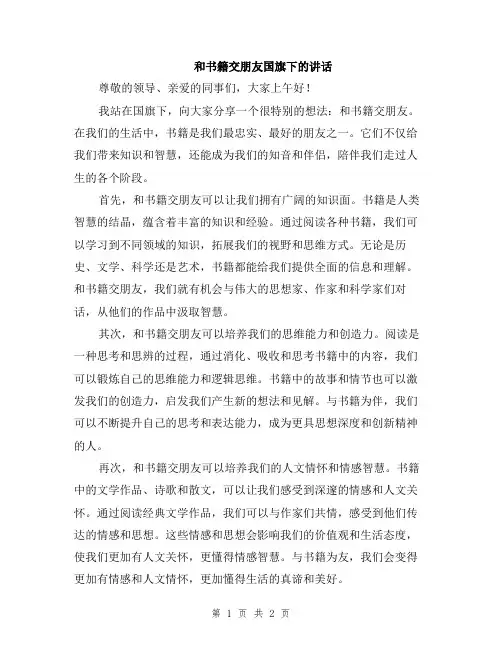 和书籍交朋友国旗下的讲话