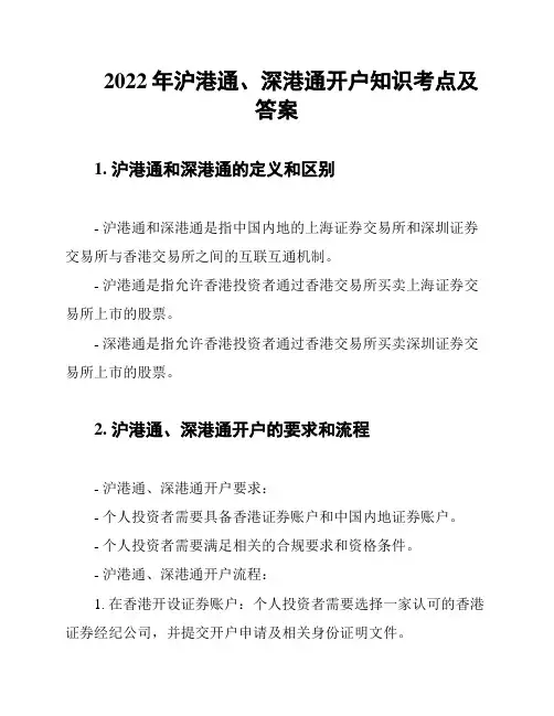 2022年沪港通、深港通开户知识考点及答案