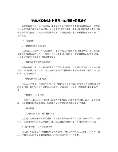 建筑施工企业材料管理中的问题与措施分析