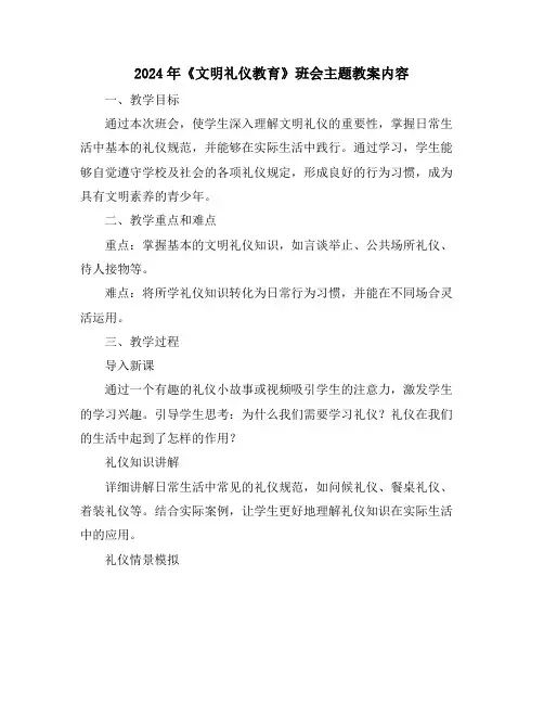 2024年《文明礼仪教育》班会主题教案内容