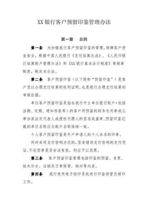 XX银行客户预留印鉴管理办法