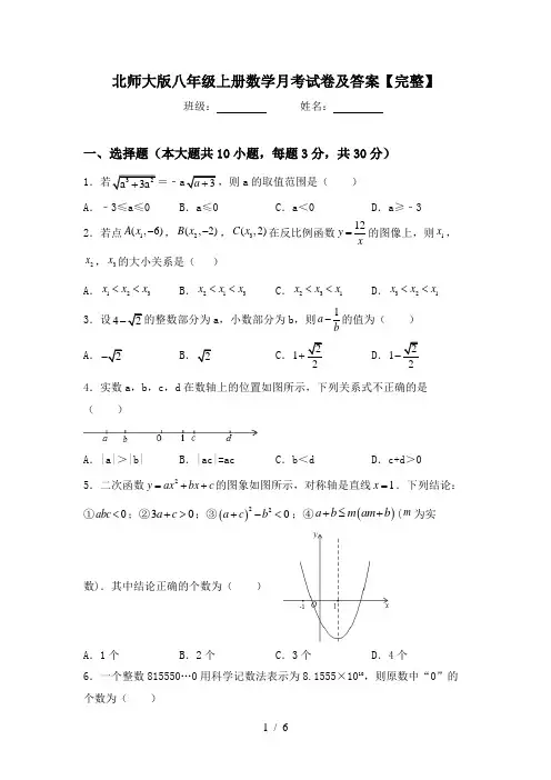 北师大版八年级上册数学月考试卷及答案【完整】