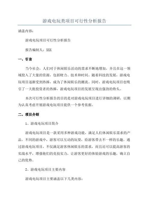 游戏电玩类项目可行性分析报告