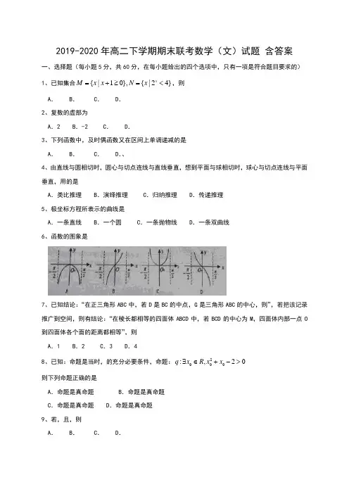 2019-2020年高二下学期期末联考数学(文)试题 含答案