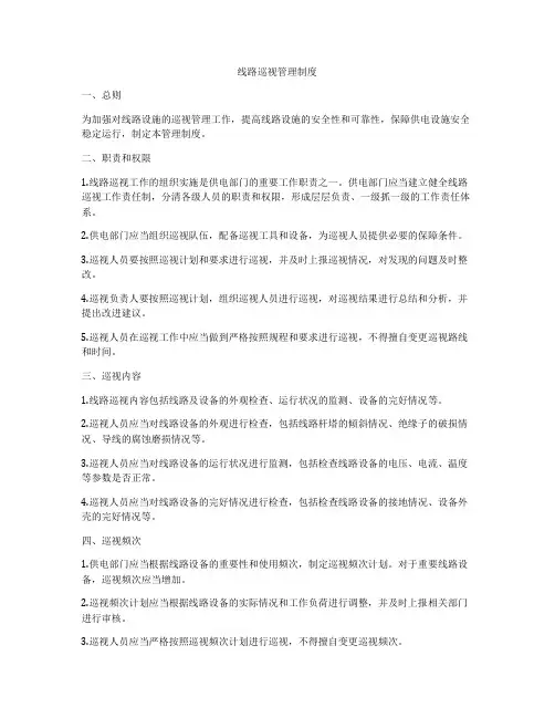 线路巡视管理制度