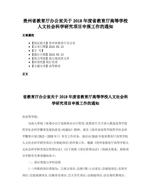 贵州省教育厅办公室关于2018年度省教育厅高等学校人文社会科学研究项目申报工作的通知