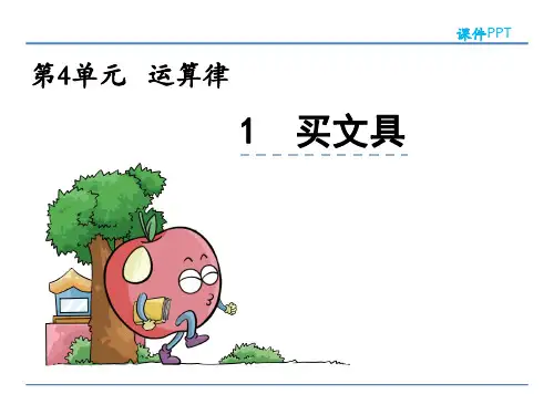 买文具北师大版数学四年级上册PPT课件