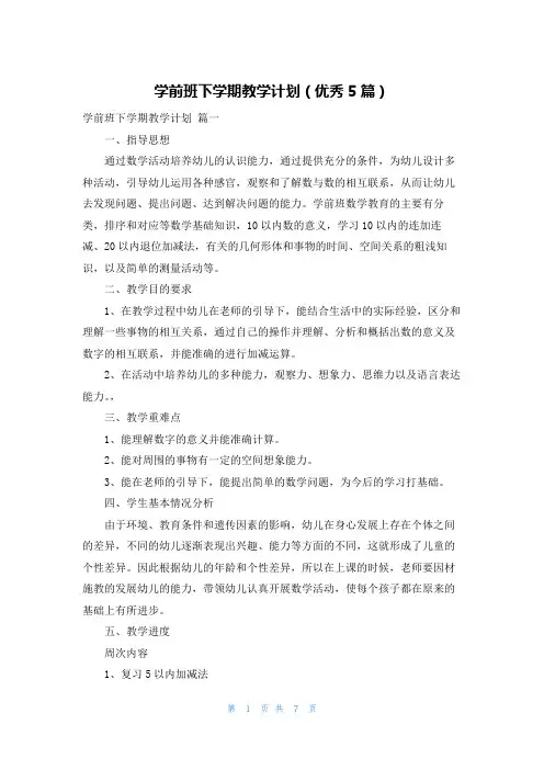 学前班下学期教学计划(优秀5篇)