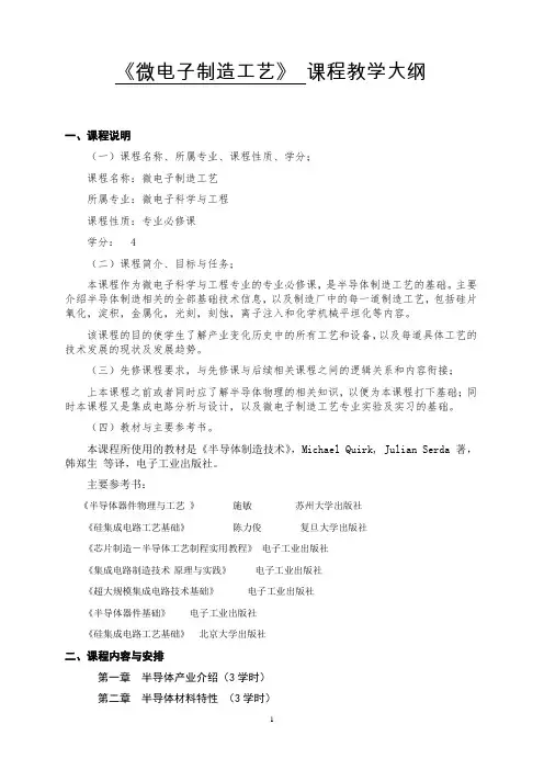 微电子制造工艺课程教学大纲