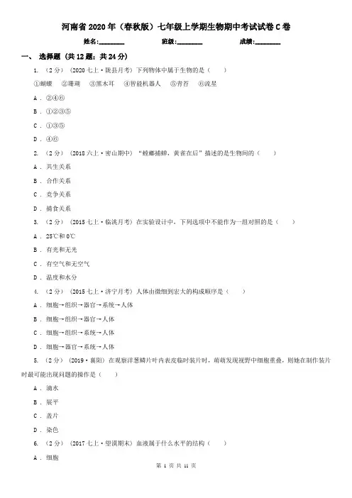 河南省2020年(春秋版)七年级上学期生物期中考试试卷C卷