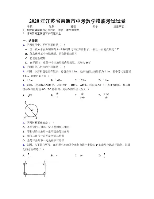 2020年江苏省南通市中考数学摸底考试试卷附解析