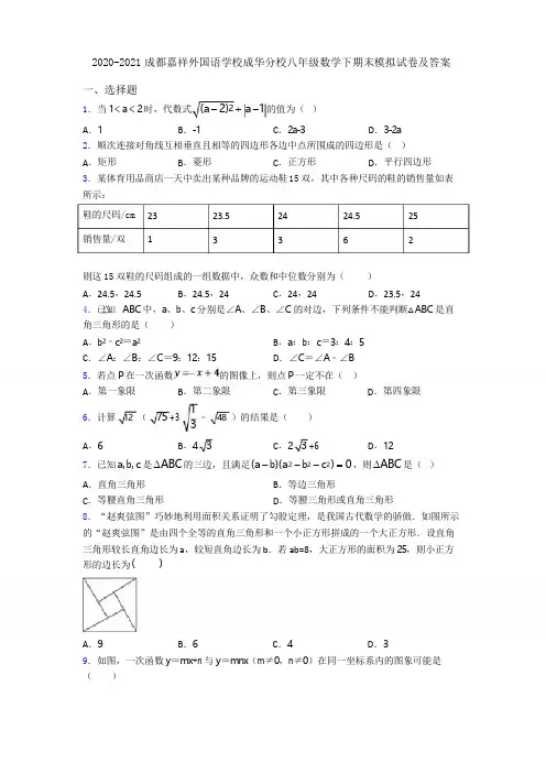 2020-2021成都嘉祥外国语学校成华分校八年级数学下期末模拟试卷及答案