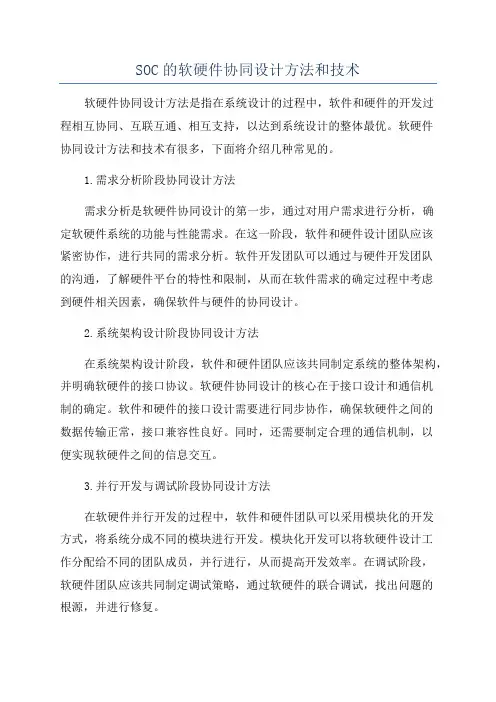 SOC的软硬件协同设计方法和技术