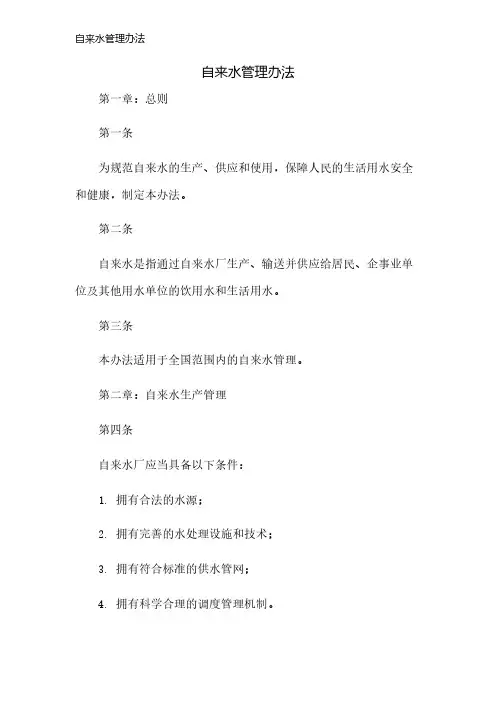 自来水管理办法