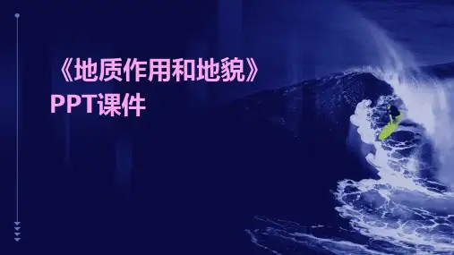 《地质作用和地貌》课件