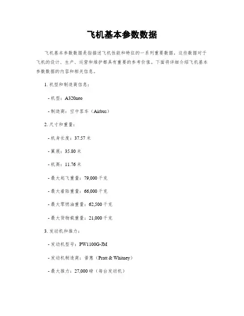 飞机基本参数数据