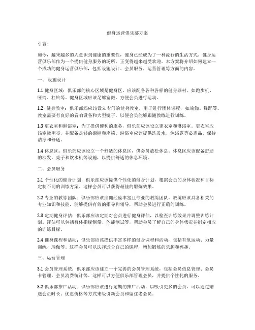 健身运营俱乐部方案